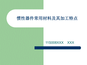 惯性器件常用材料及其加工特点