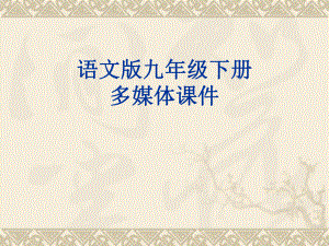 《南州六月荔枝丹》ppt课件(55页)