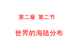 《世界的海陆分布》课件新