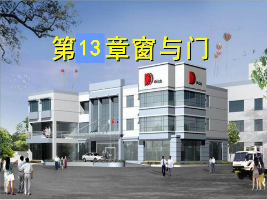 第13章门窗构造_第1页