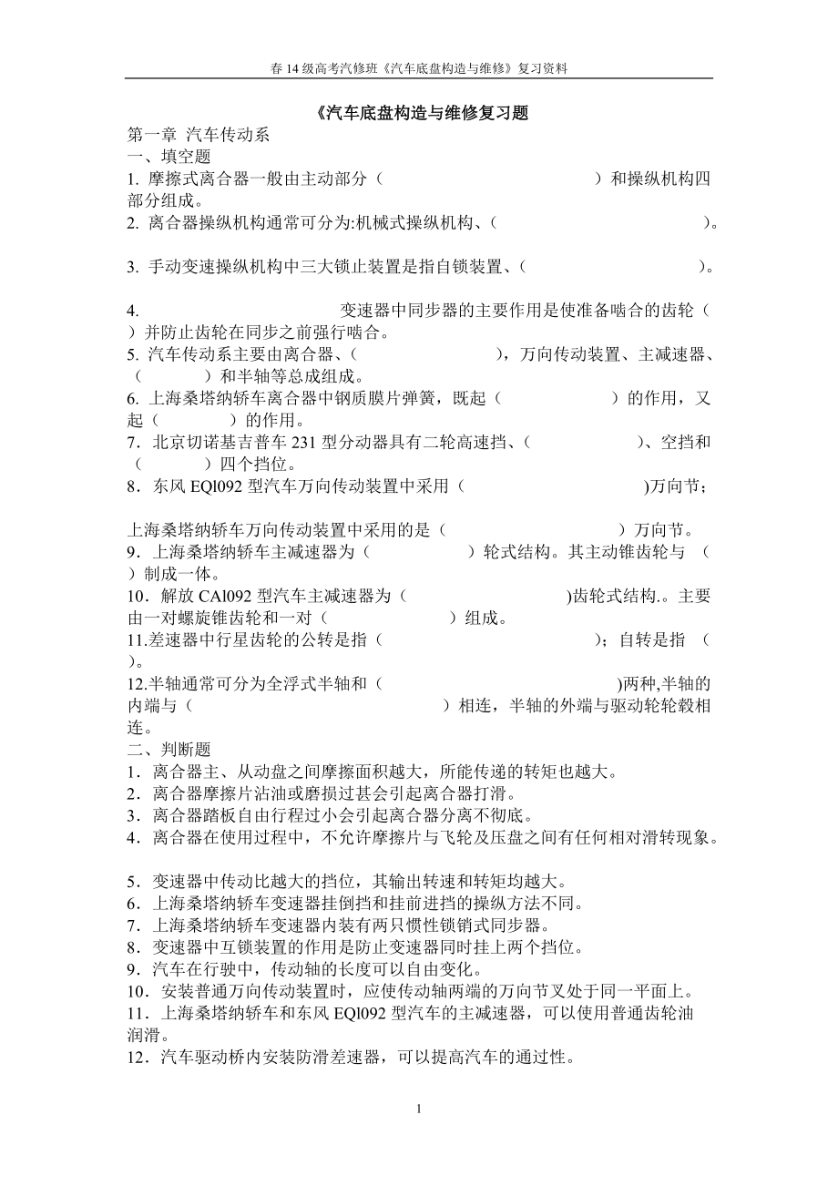 汽车底盘构造与维修复习题(第二版)_第1页