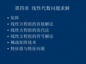 第4章线性代数问题求解