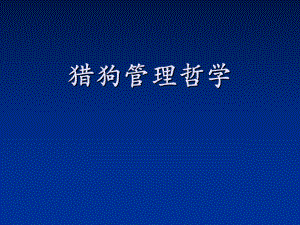 猎狗哲学与管理艺术