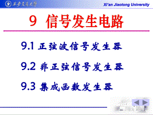 第9章信号发生电路(2)