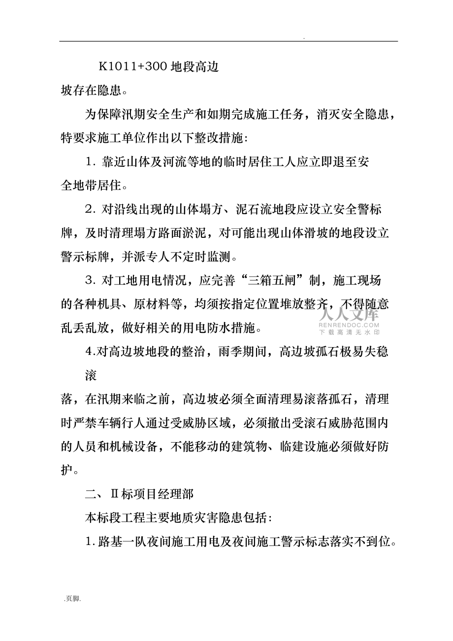 防洪抢险应急处置预案_第2页