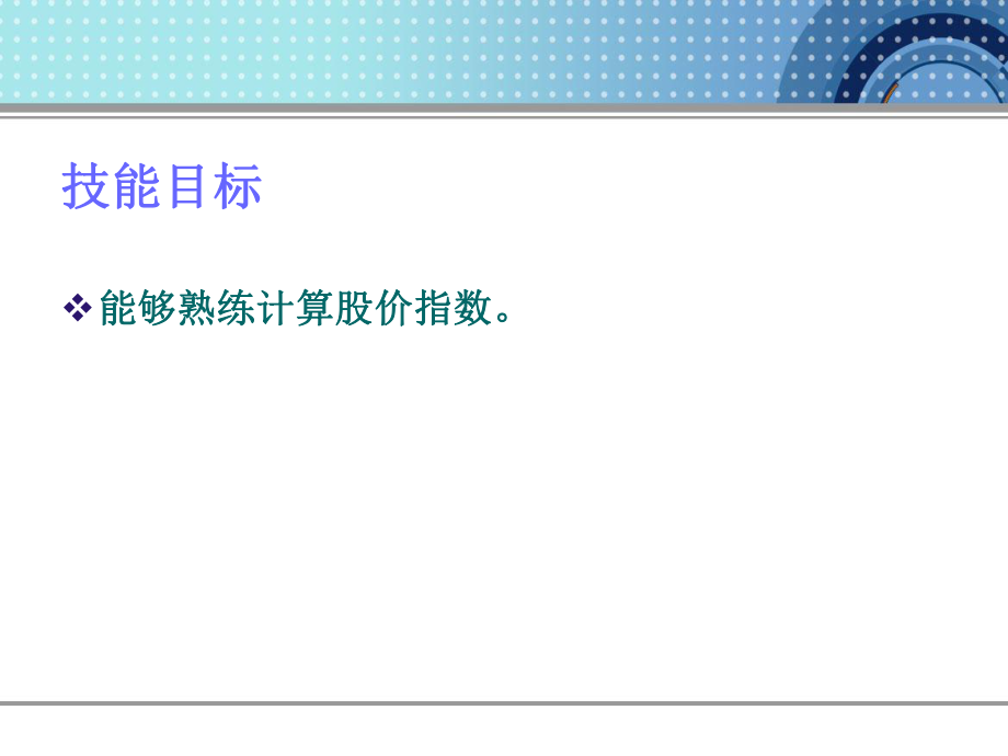 证券投资学 PPT第六章._第3页