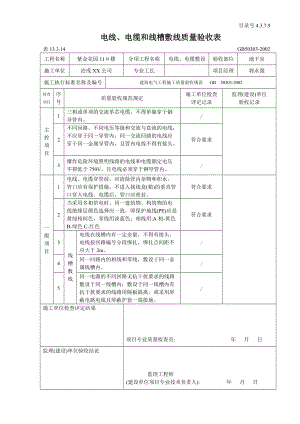 电线、电缆和线槽敷线质量验收表范本
