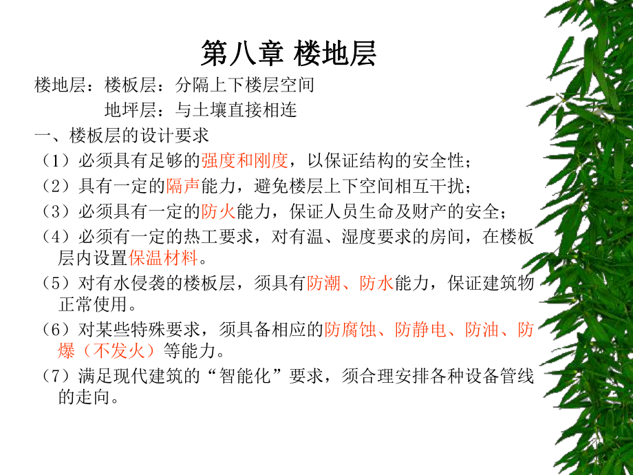房屋建筑学课件第八章楼地层_第1页