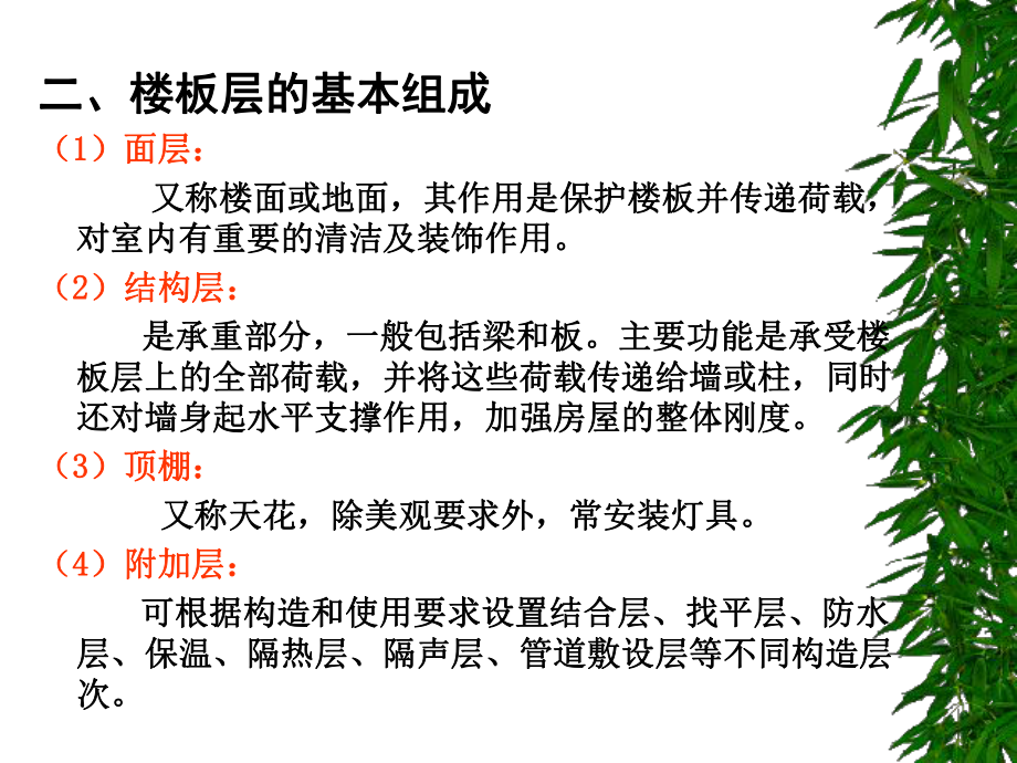 房屋建筑学课件第八章楼地层_第3页