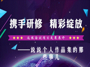 共赏研修成果细说精彩绽放43