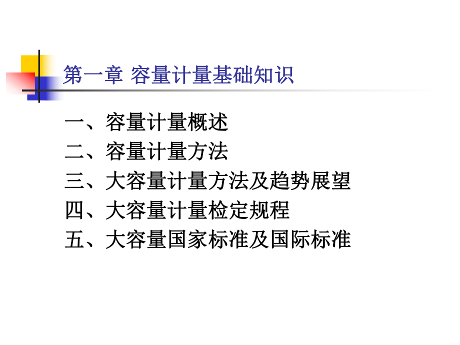 第一章 容量计量基础知识_第2页