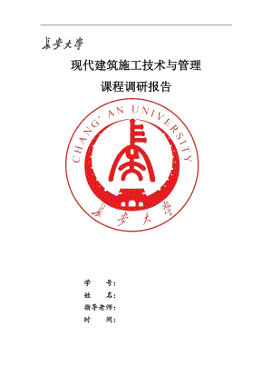 现代建筑施工技术与管理课程调研报告——铝框胶合板顶板早拆体系