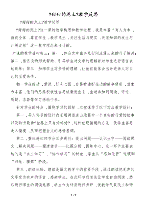 《甜甜的泥土》教学反思