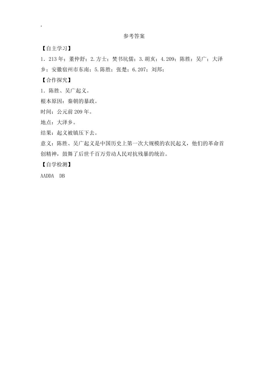 川教版七年级上册历史必备导学案:第三单元 第12课 陈胜、吴广起义_第3页