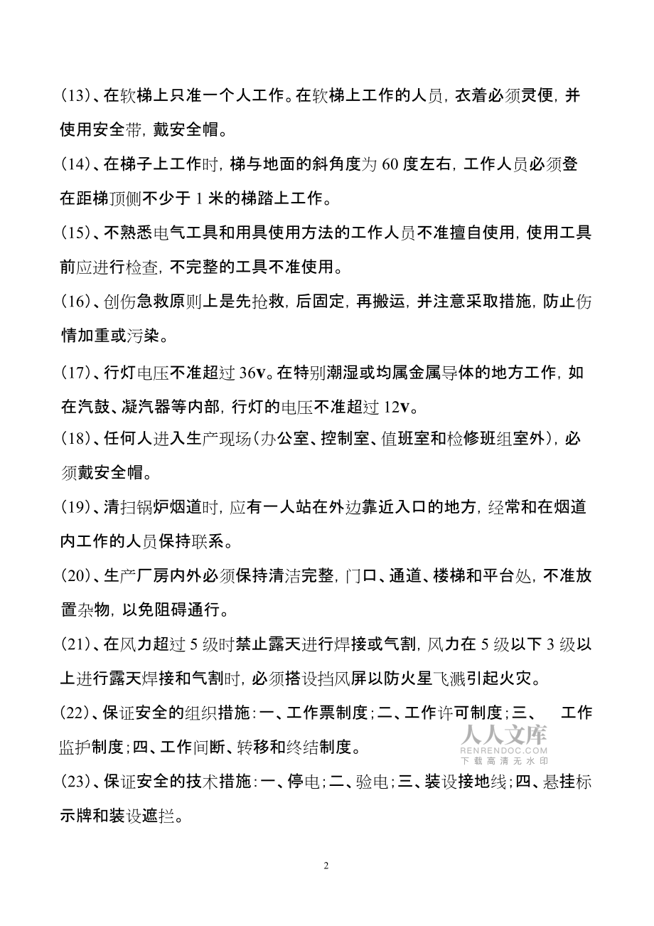厂级安全培训资格题库_第2页