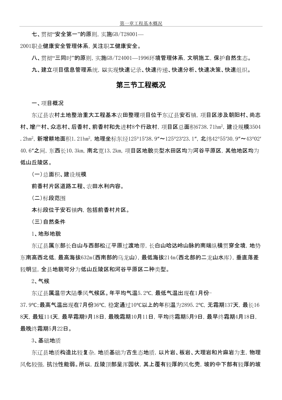 东辽县农村土地整治重大工程基本农田整理项目01、02标段二次施工组织设计_第3页