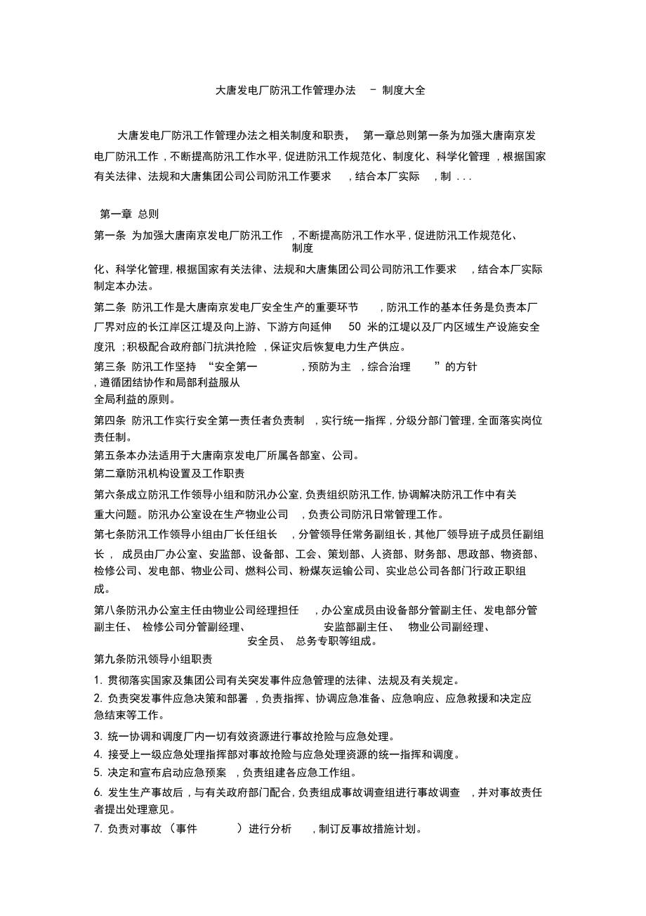 大唐发电厂防汛工作管理办法-制度大全_第1页