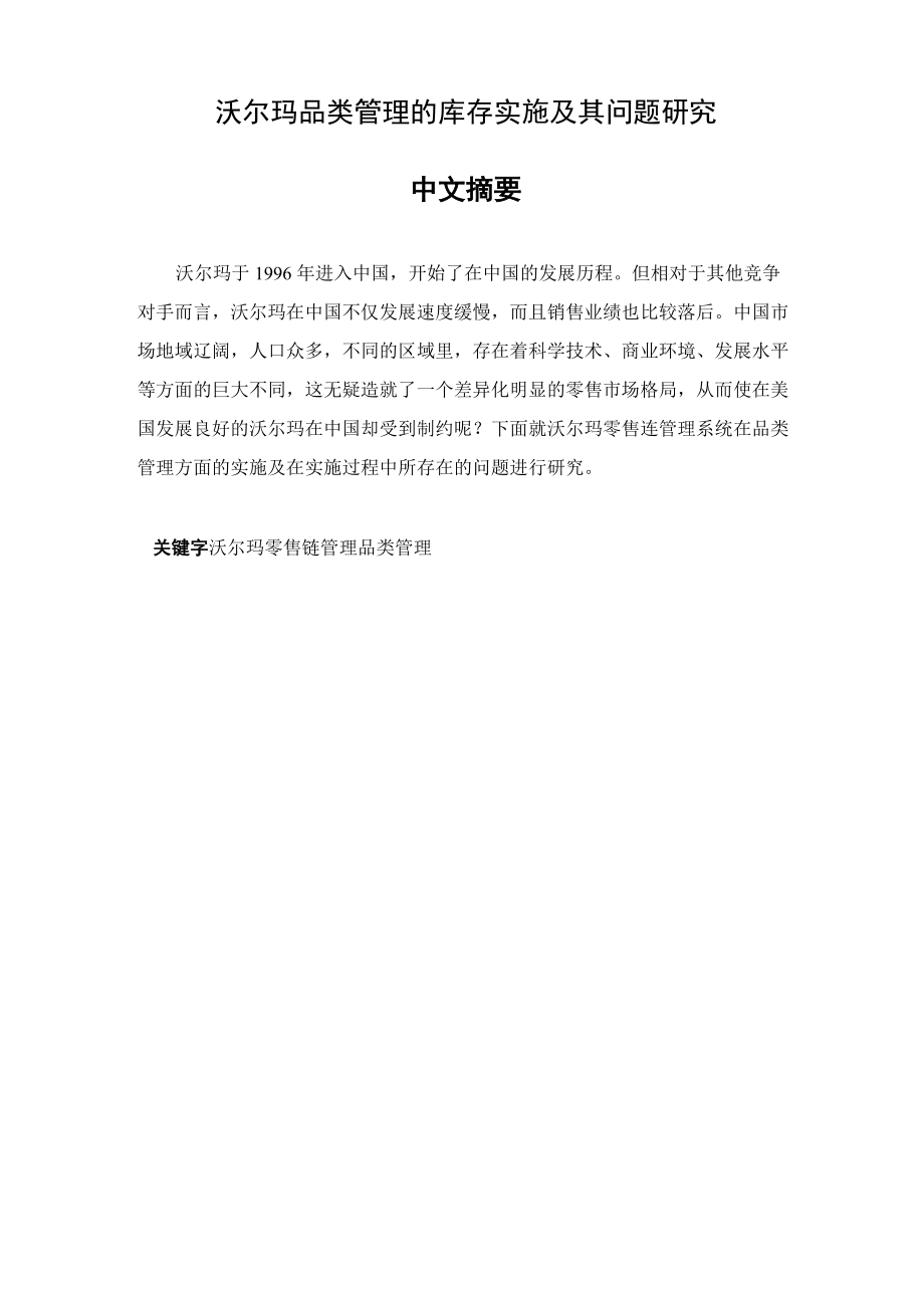 沃尔玛品类管理的库存实施及其问题研究综述_第1页