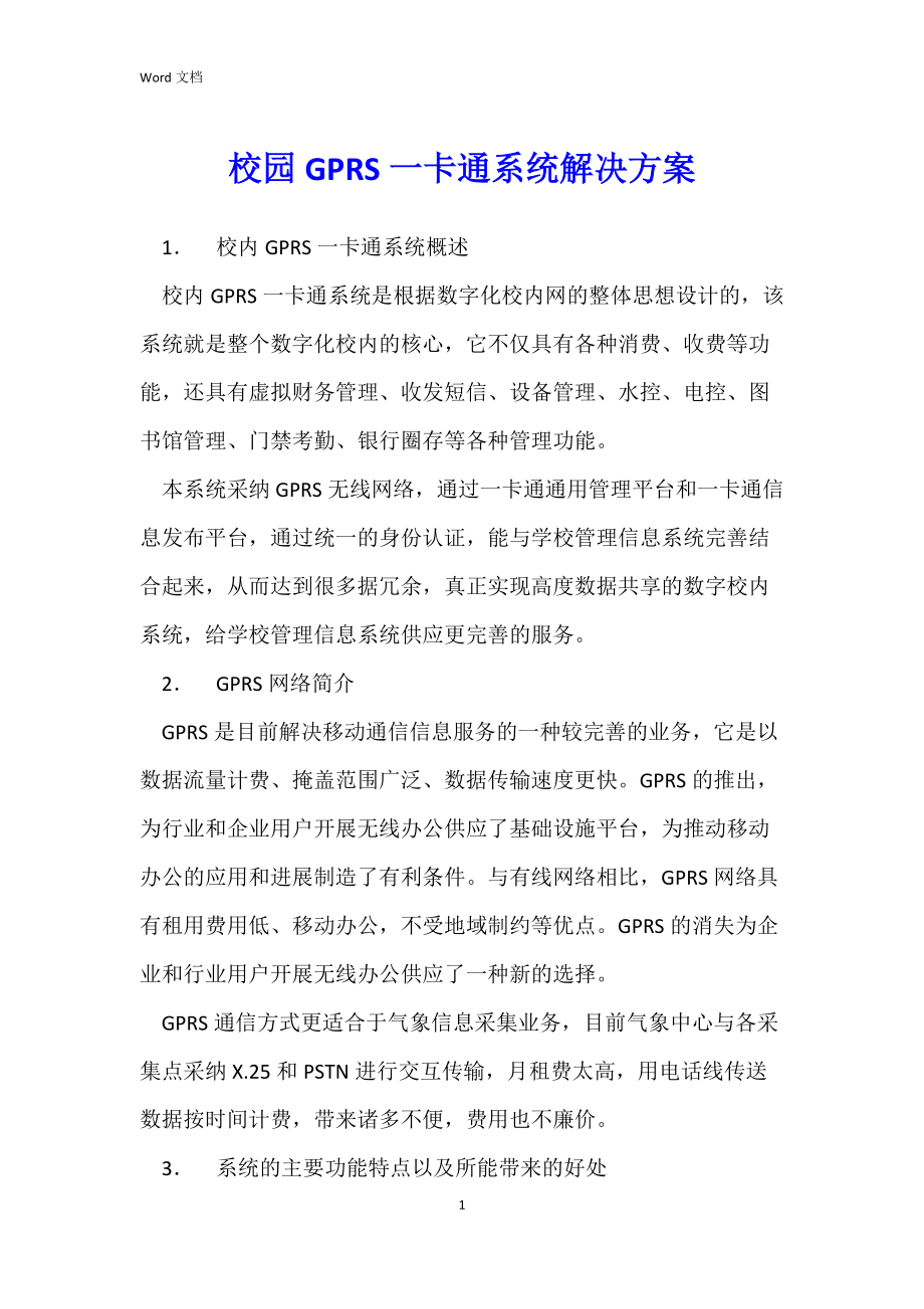 校园GPRS一卡通系统解决方案_第1页