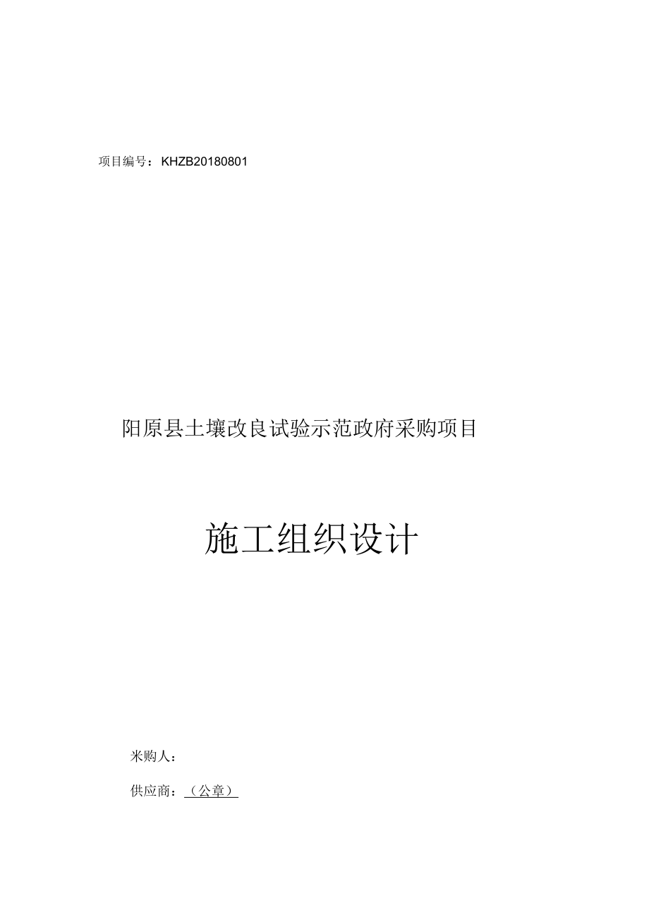 土壤改良工程施工组织设计方案_第1页
