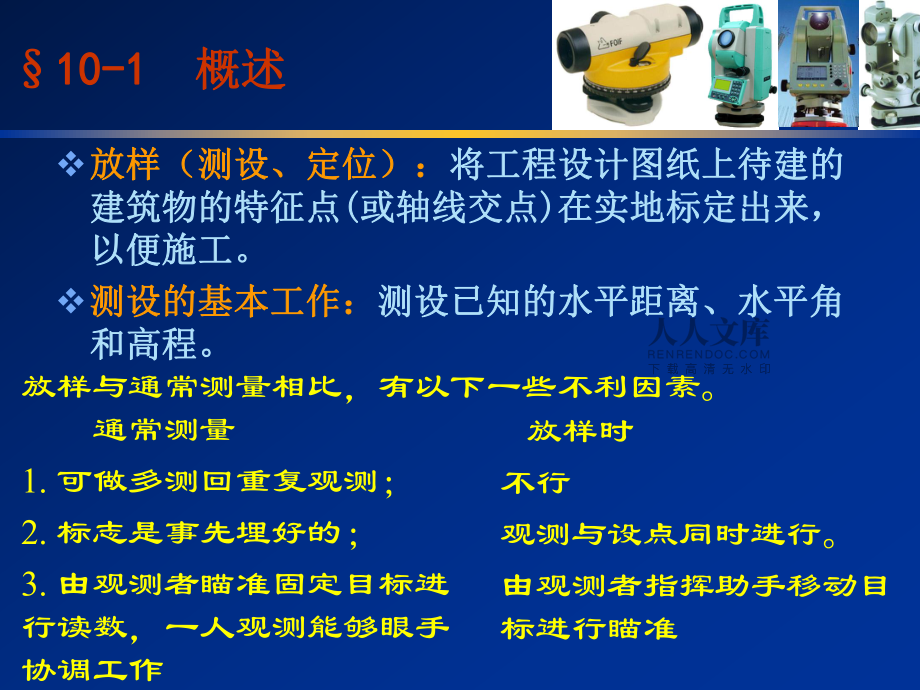 测量学第十章 施工测量的基本工作_第2页