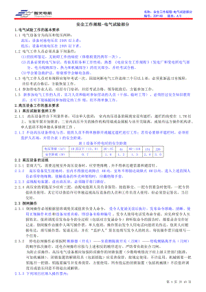 安全工作规程-电气试验部分-A1