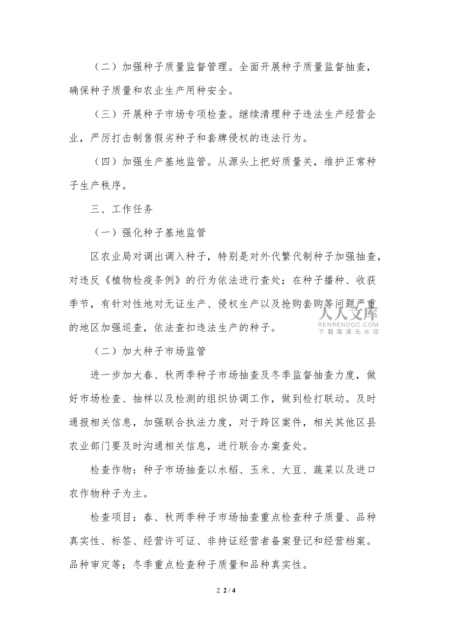 种子执法年落实方案计划_第2页