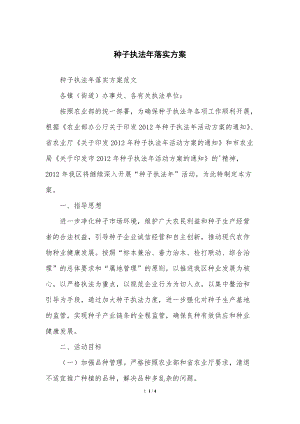 种子执法年落实方案计划