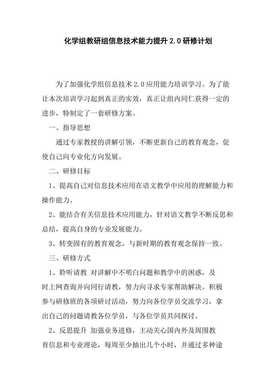 【信息技术2.0】化学教研组研修计划_第1页