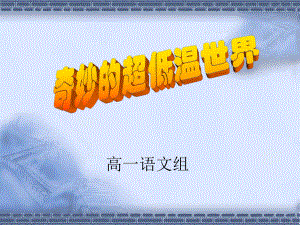 《奇妙的超低温世界》1