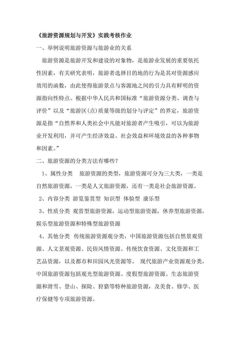 旅游三七作业_第1页