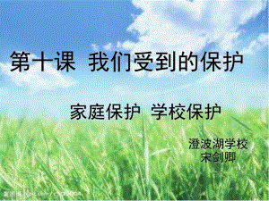 《道德与法治》七年级上册4.10家庭保护学校保护(