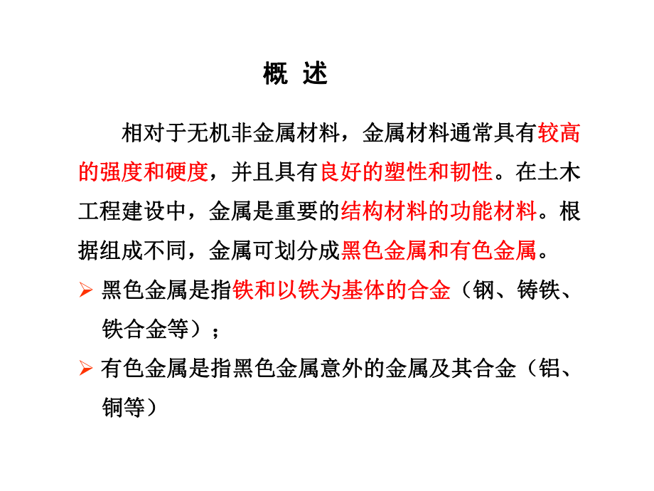第8章 土木工程用金属材料_第3页
