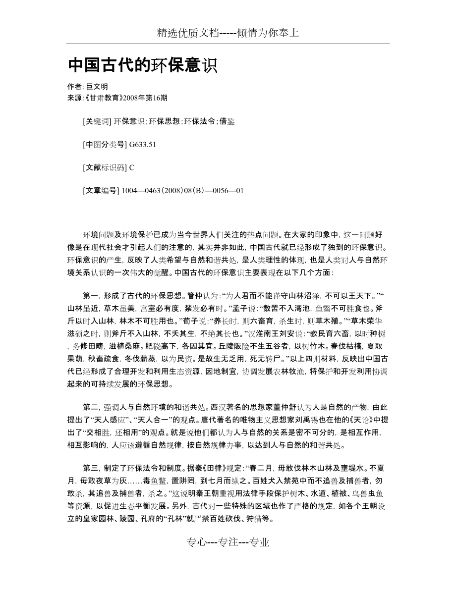 中国古代的环保意识_第1页