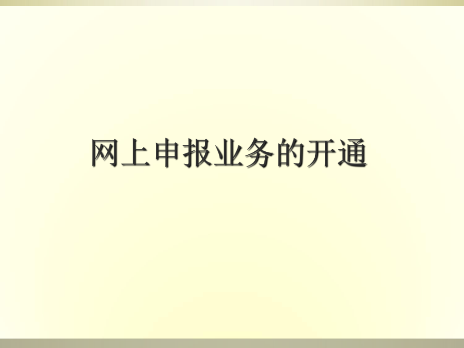 网上申报业务的开通_第1页