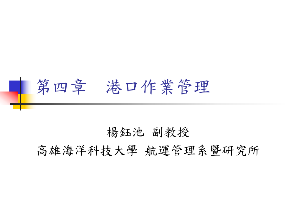 第四章港口作业管理_第1页