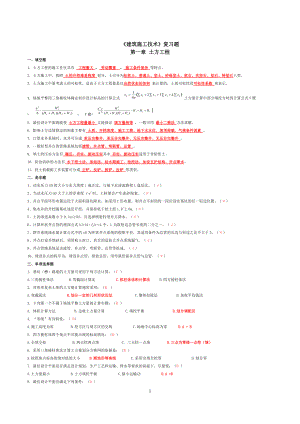 自考28895建筑施工技术复习题