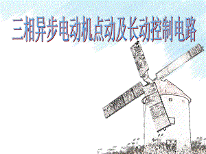 第1组三相异步电动机长动控制电路