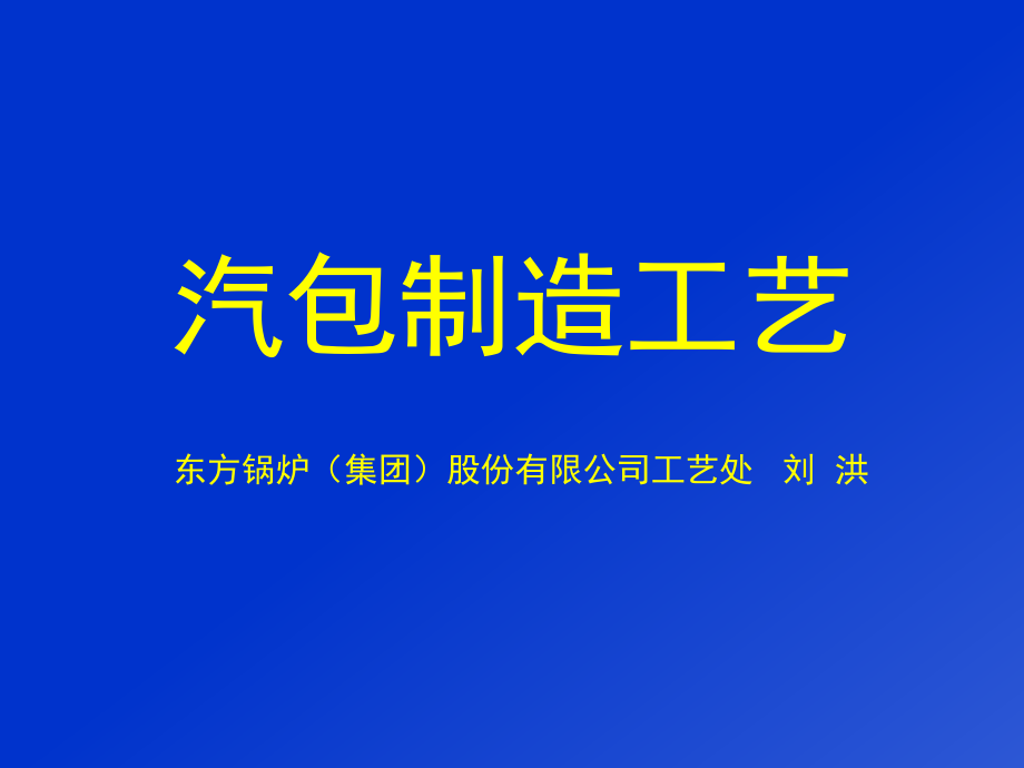 汽包焊接工艺讲座_第1页