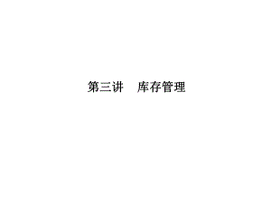 第三讲 库存管理2016.3