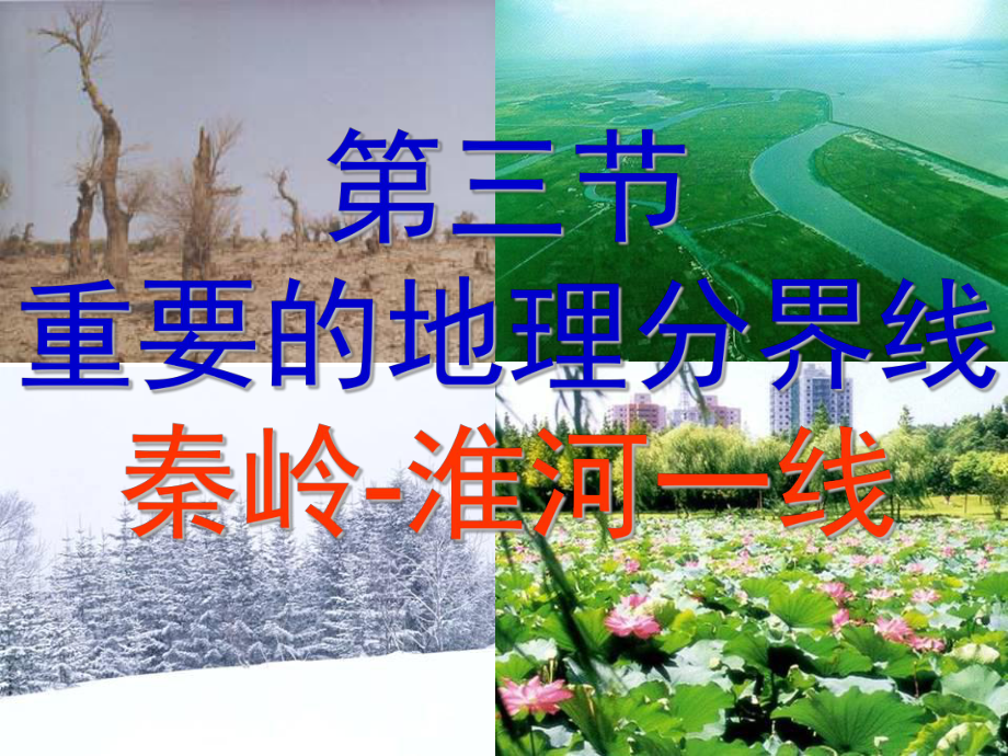 [最新中考地理]第五章 各具特色的四大地理单元 第三节 秦岭淮河一线_第1页