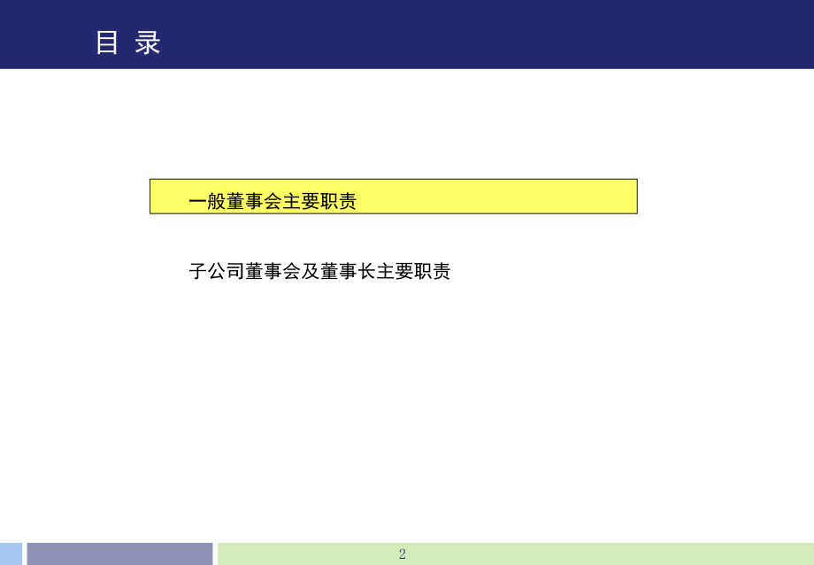 子公司董事会及董事长职责_第2页