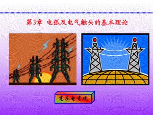第三章 电弧及电气触头的基本理论(A)