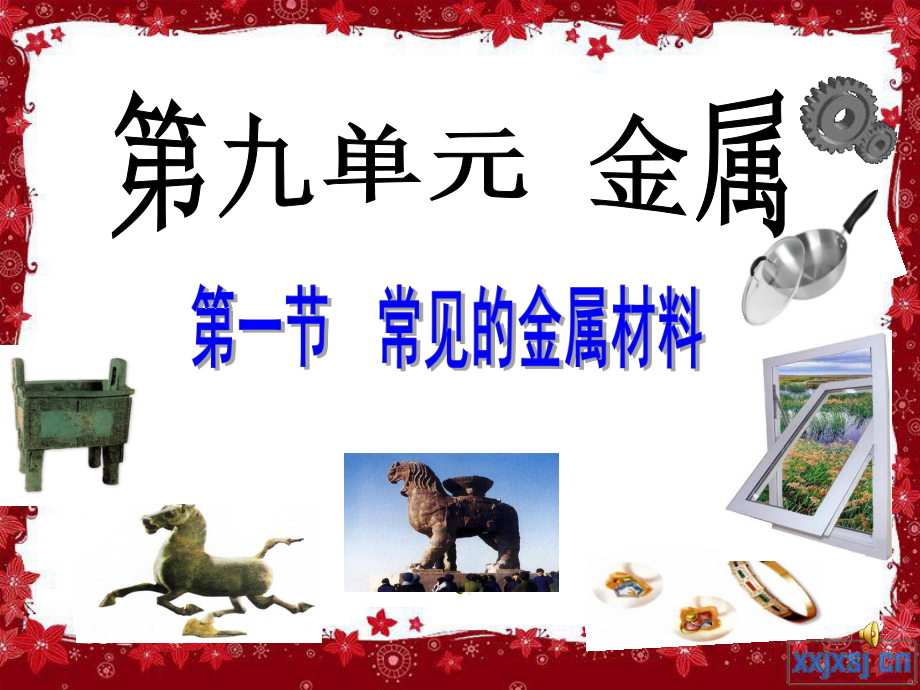 鲁教版化学六三制第九单元第一节++常见的金属材料_第1页