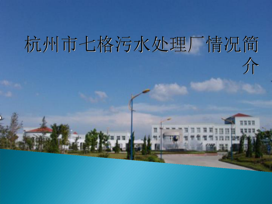 杭州七格污水处理厂情况简介303_第1页