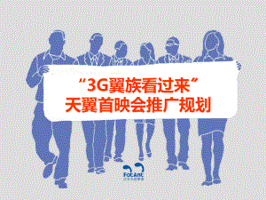 3G翼族看过来天翼首映会推广规划方案