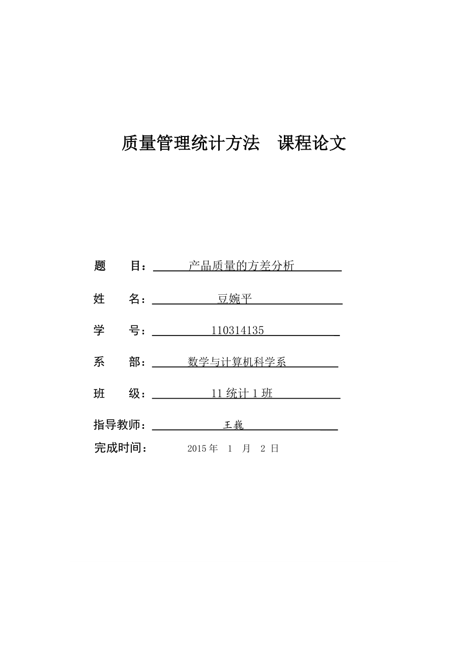 方差分析论文_第1页