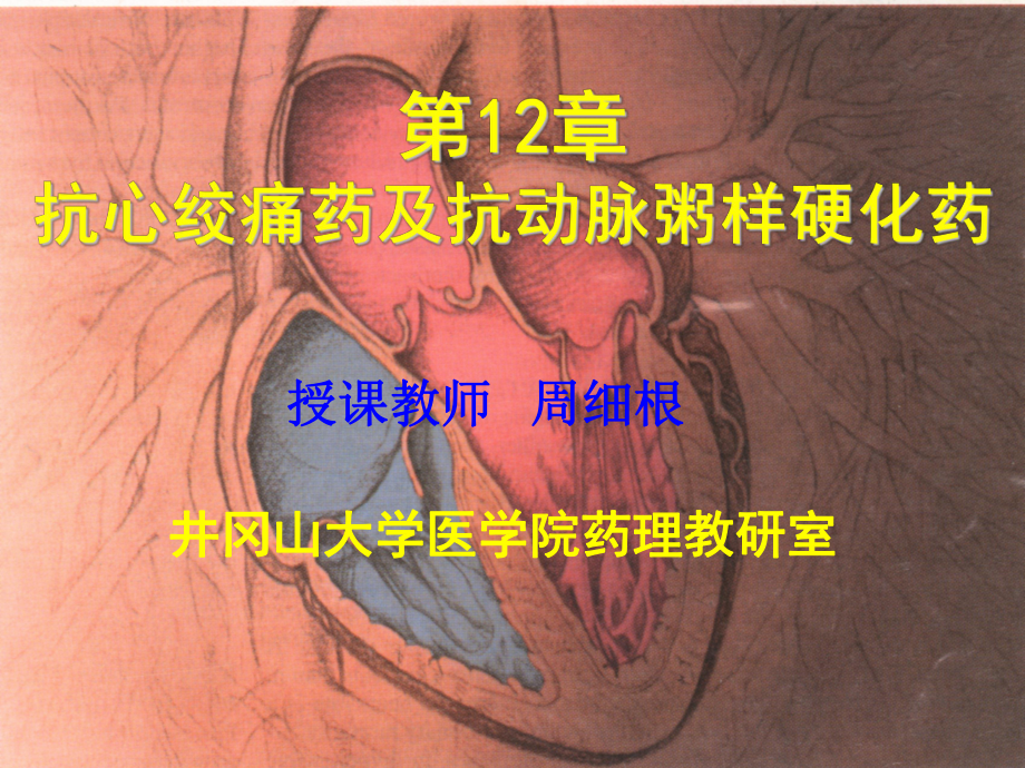 第12章抗心绞痛药及抗动脉粥样硬化药_第1页
