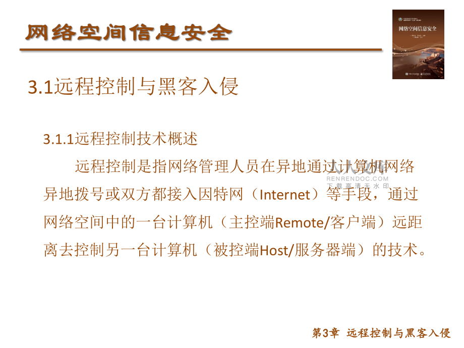 第3章远程控制与黑客入侵_第2页