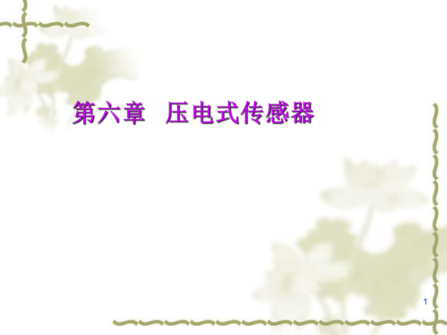 第六章 压电式传感器_第1页